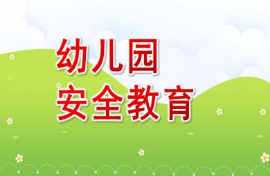 幼兒園安全教育PPT模板課件