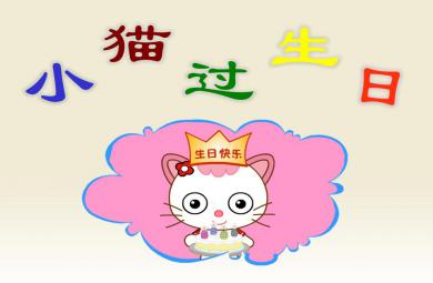 幼兒園小貓過生日繪本PPT課件