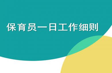 保育員工作細則及衛生標準PPT課件