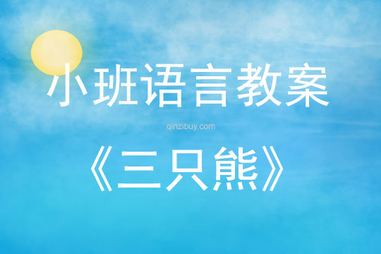 小班語言公開課三只熊教案反思