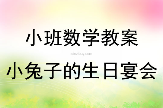 小班數學活動小兔子的生日宴會教案反思