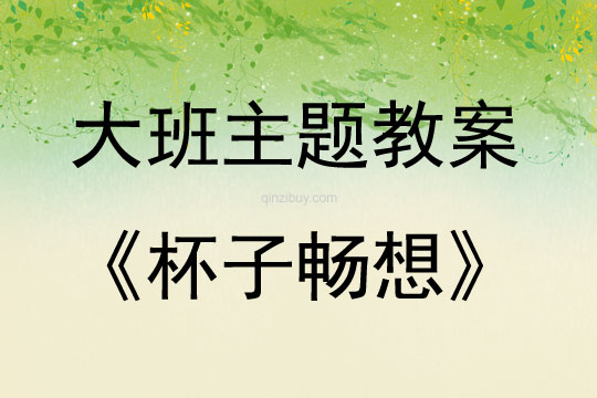 大班打擊樂杯子暢想教案反思