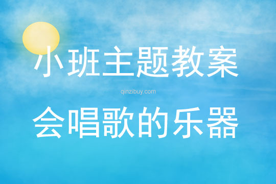 小班主題名稱會唱歌的樂器教案反思