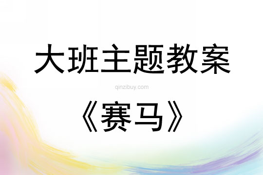 大班打擊樂活動賽馬教案反思
