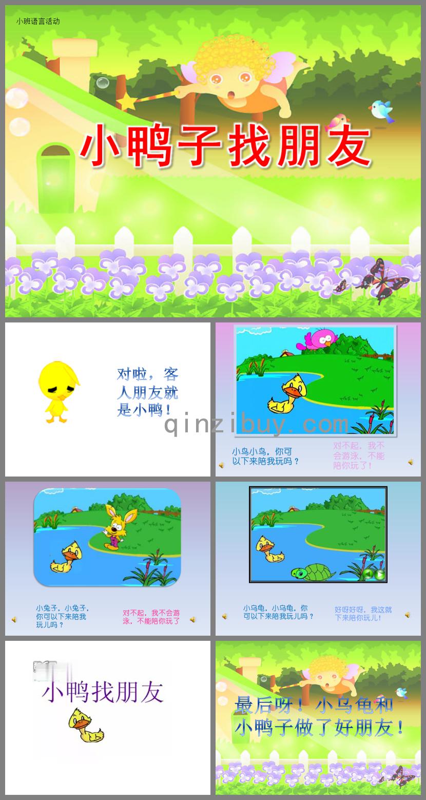 幼兒園小鴨子找朋友PPT課件