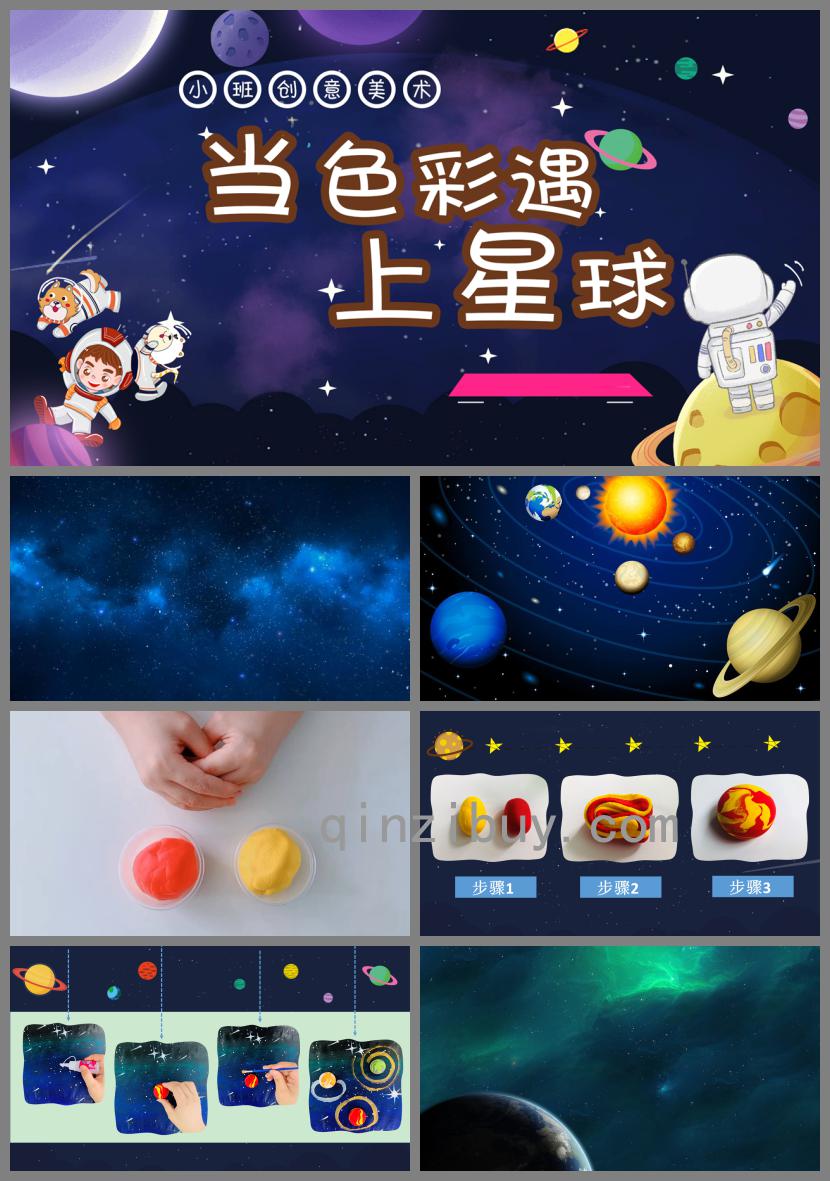 小班創意美術當星球遇上色彩PPT課件