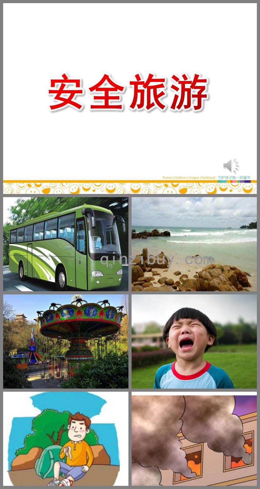 中班社會安全旅游PPT課件