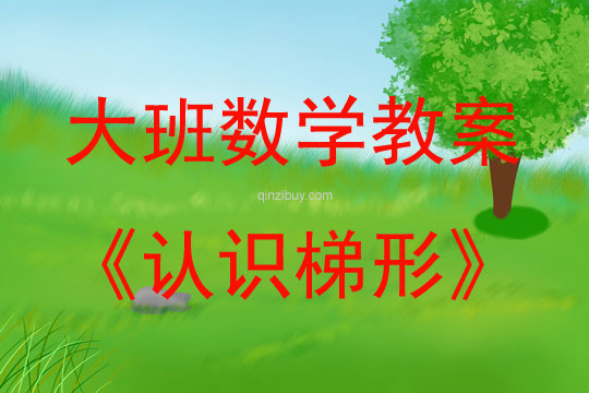 大班數學公開課認識梯形教案反思