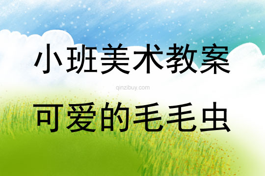 小班美術(shù)可愛的毛毛蟲教案反思