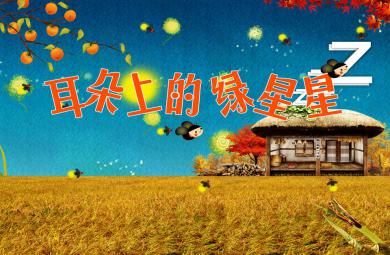 幼兒園耳朵上的綠星星PPT課件