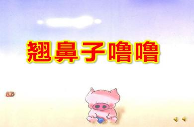 幼兒園翹鼻子嚕嚕PPT課件