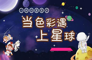 小班創意美術當星球遇上色彩PPT課件