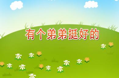 中班社會有個弟弟挺好的PPT課件