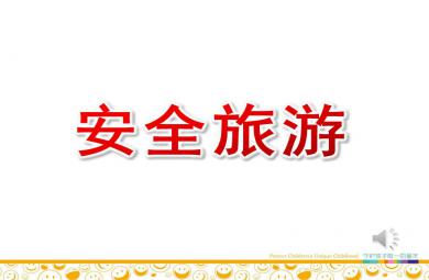 中班社會安全旅游PPT課件