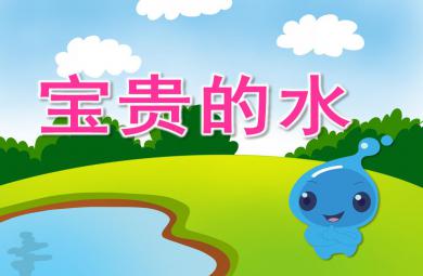 中班社會公開課寶貴的水PPT課件