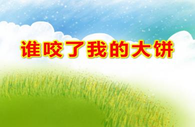 小班語言誰咬了我的大餅PPT課件