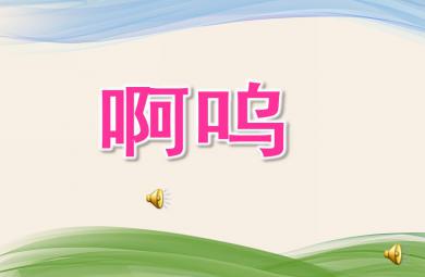 小班語言繪本啊嗚PPT課件