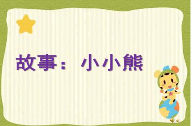 中班語言小小熊PPT課件