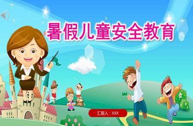 幼兒園暑假安全PPT模板課件