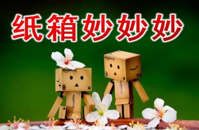 中班故事紙箱妙妙妙PPT課件