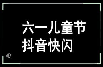 幼兒園六一兒童節(jié)抖音快閃PPT模板