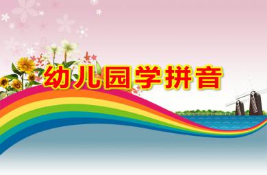 幼兒園學(xué)拼音PPT課件