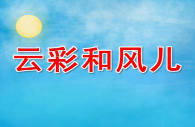 幼兒園云彩和風兒PPT課件