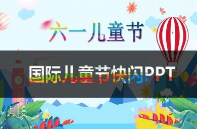 幼兒園六一兒童節(jié)快閃PPT模板