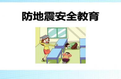 幼兒園安全教育防地震PPT課件