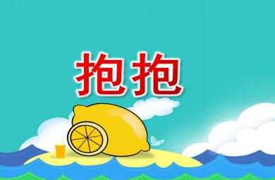 小班社會課件抱抱PPT課件