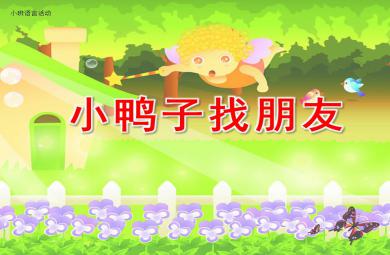 幼兒園小鴨子找朋友PPT課件