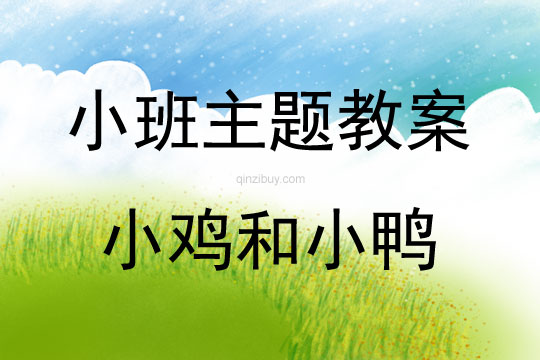 小班主題小雞和小鴨教案反思