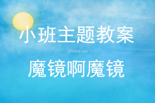 小班藝術魔鏡啊魔鏡教案反思