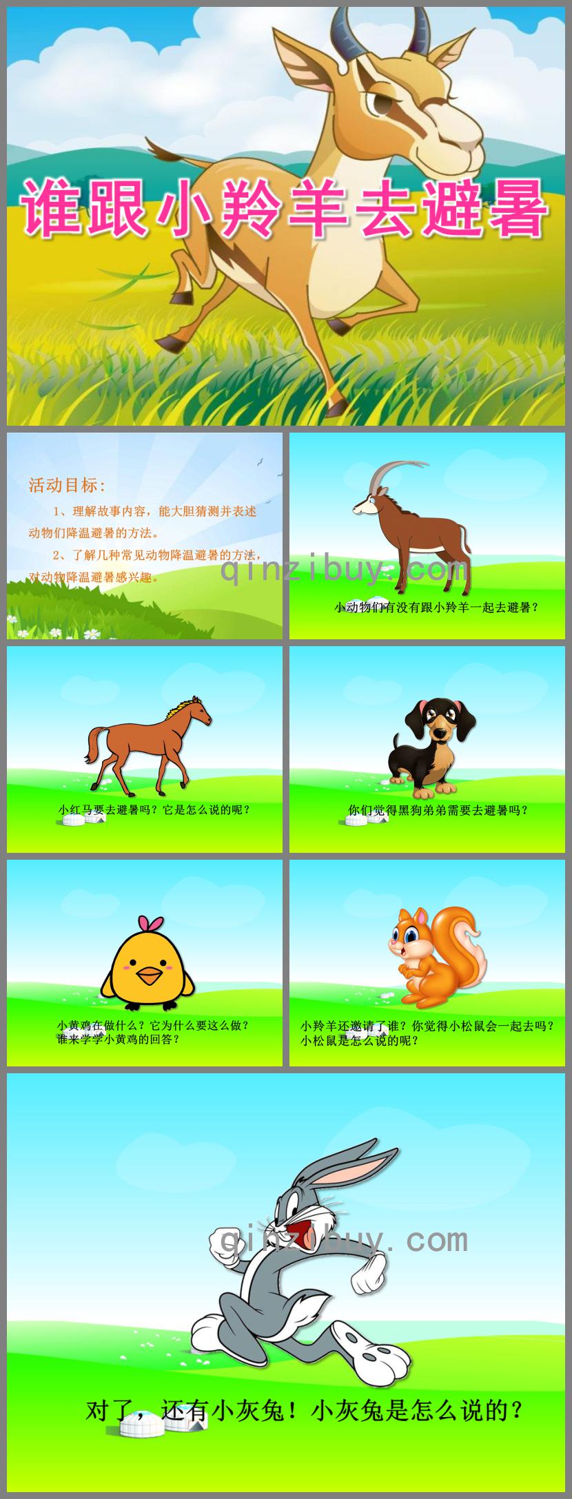 中班語言誰跟小羚羊去避暑PPT課件
