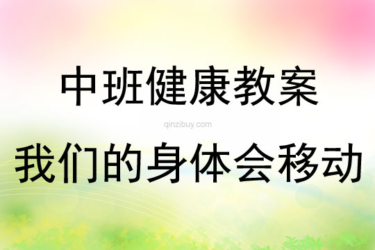 中班體育活動我們的身體會移動教案反思