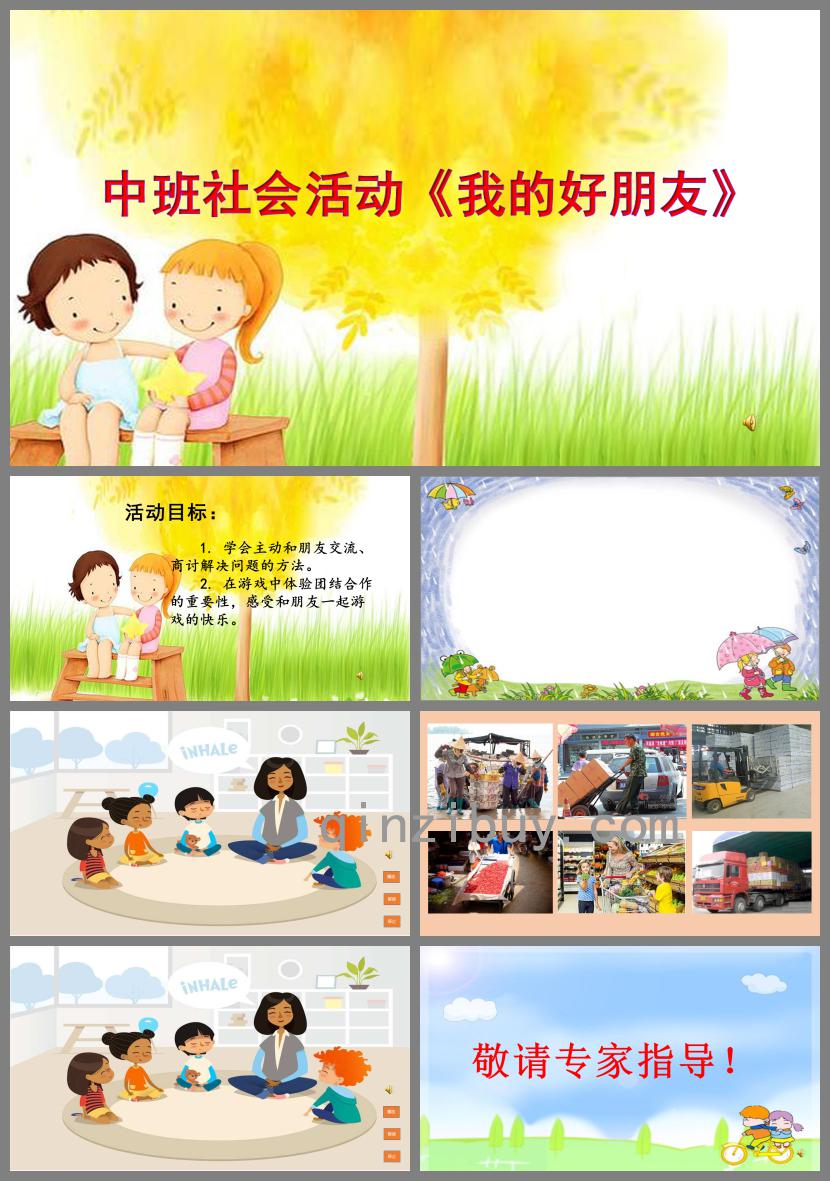 中班社會我的好朋友PPT課件
