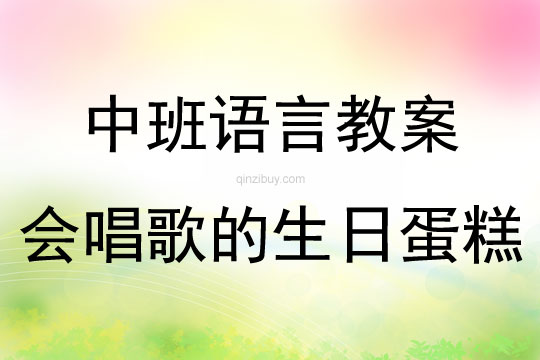 中班語言課會唱歌的生日蛋糕教案反思