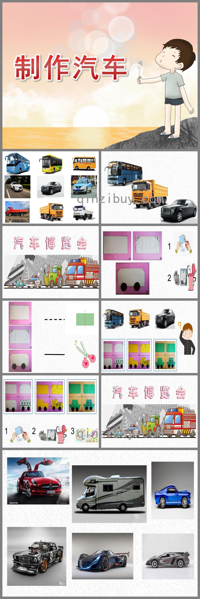 中班美術制作汽車PPT課件