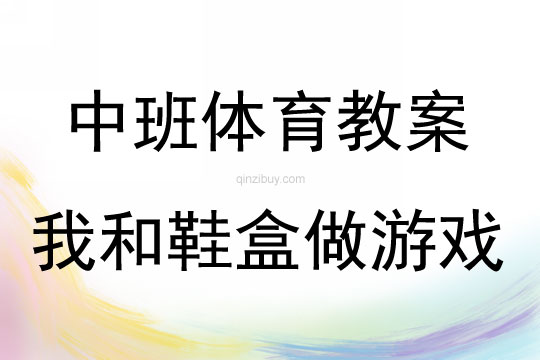 中班體育活動我和鞋盒做游戲教案反思