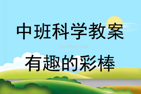 中班科學有趣的彩棒教案反思