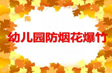 幼兒園防煙花爆竹PPT課件