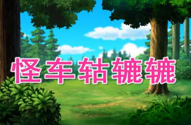 小班語言怪車轱轆轆PPT課件