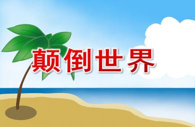中班故事顛倒世界PPT課件