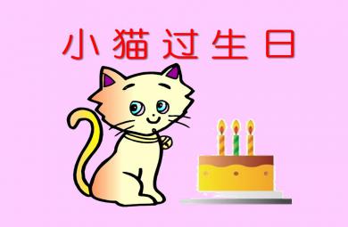 幼兒園小貓過生日PPT課件