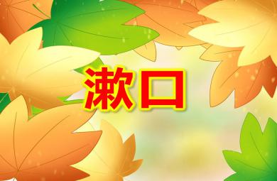 小班語言兒歌漱口PPT課件