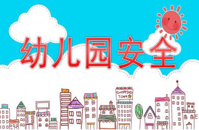 幼兒園安全PPT課件模板