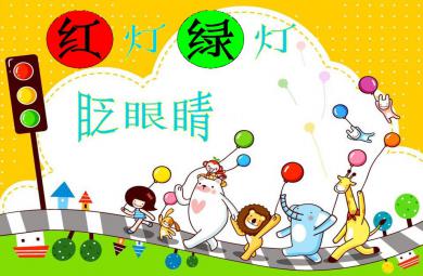 小班社會課件紅燈綠燈眨眼睛PPT課件