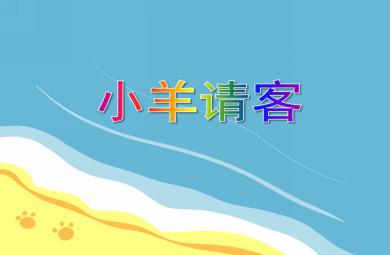 小班數學小羊請客PPT課件
