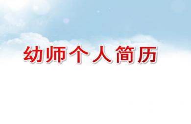 幼師個人簡歷PPT模板課件