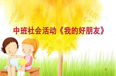 中班社會我的好朋友PPT課件
